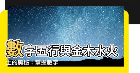 數字五行|數字五行奧秘：驚人發現